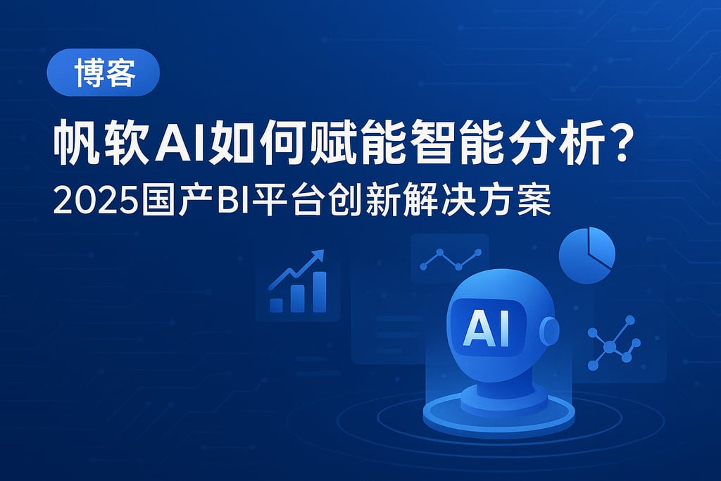 帆软AI如何赋能智能分析？2025国产BI平台创新解决方案