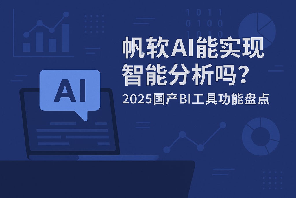 帆软AI能实现智能分析吗？2025国产BI工具功能盘点