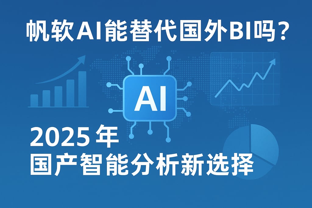 帆软AI能替代国外BI吗？2025年国产智能分析新选择