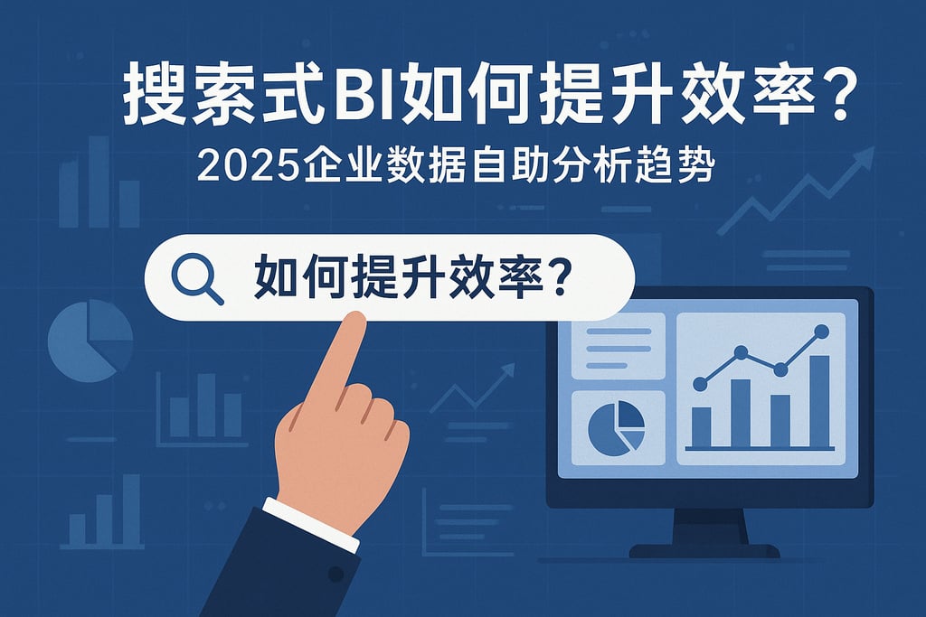 搜索式BI如何提升效率？2025企业数据自助分析趋势