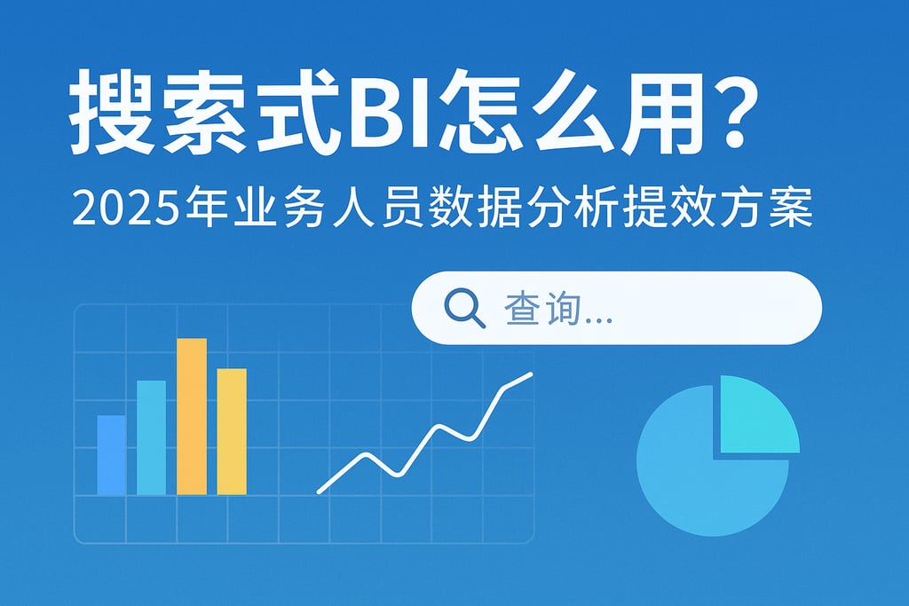 搜索式BI怎么用？2025年业务人员数据分析提效方案