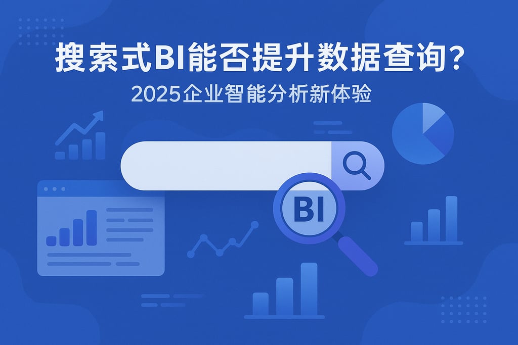 搜索式BI能否提升数据查询效率？2025企业智能分析新体验