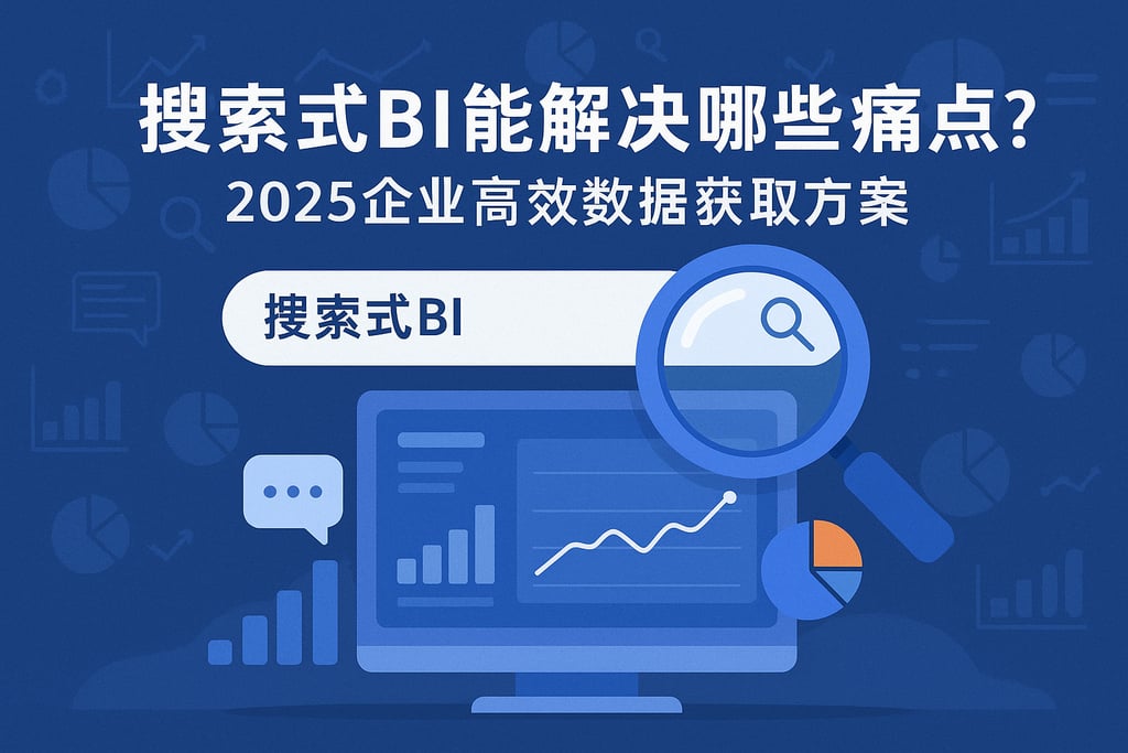 搜索式BI能解决哪些痛点？2025企业高效数据获取方案