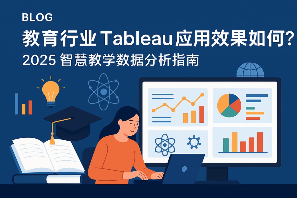 教育行业Tableau应用效果如何？2025智慧教学数据分析指南