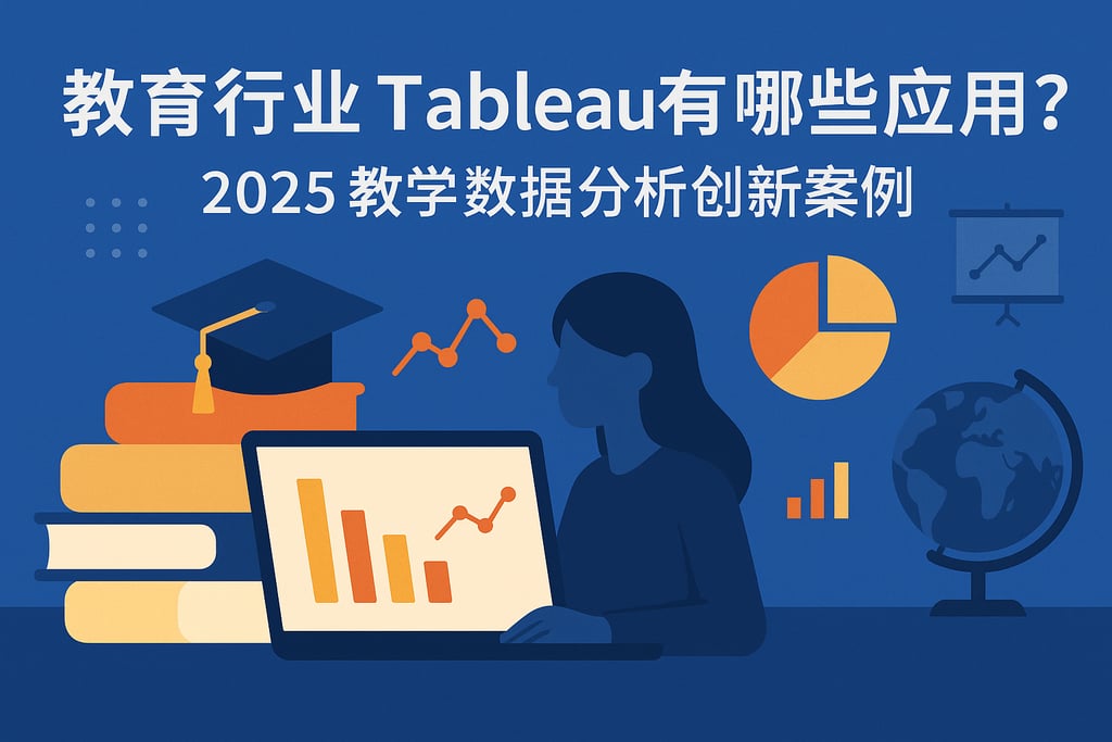 教育行业Tableau有哪些应用？2025教学数据分析创新案例