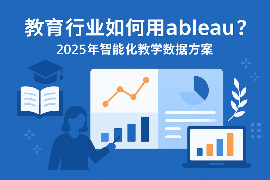 教育行业如何用Tableau？2025年智能化教学数据方案