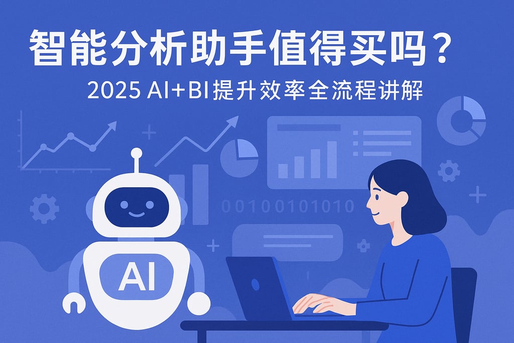 智能分析助手值得买吗？2025AI+BI提升效率全流程讲解