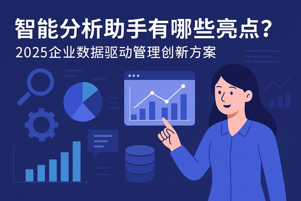 智能分析助手有哪些亮点？2025企业数据驱动管理创新方案
