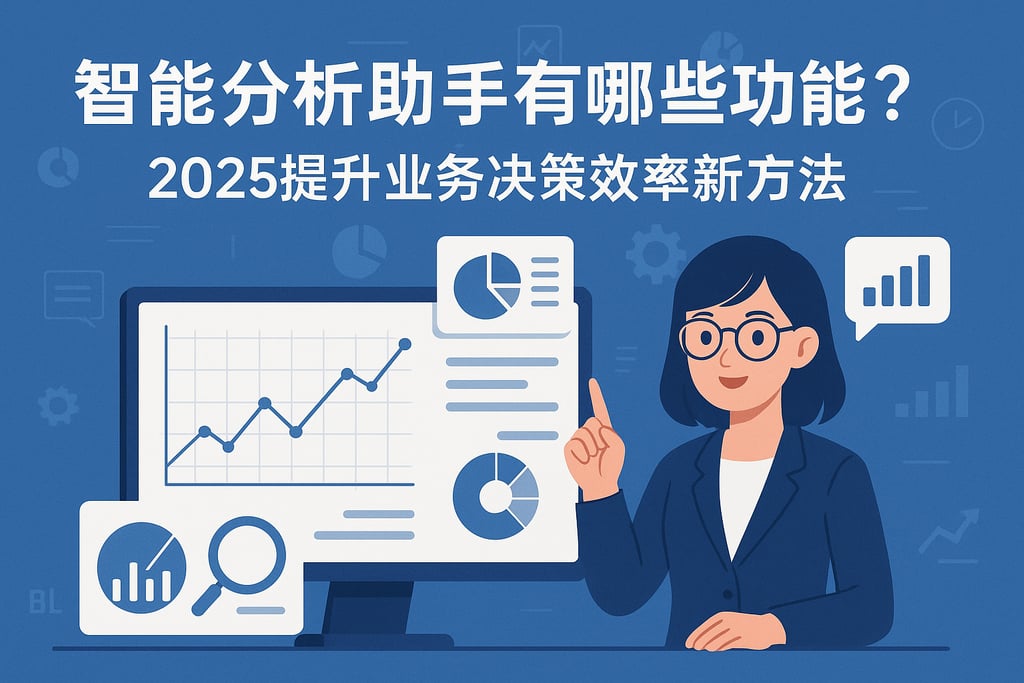 智能分析助手有哪些功能？2025提升业务决策效率新方法