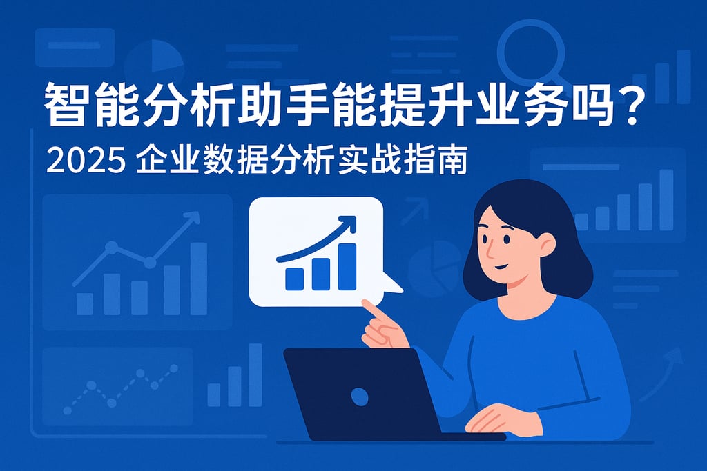 智能分析助手能提升业务吗？2025企业数据分析实战指南