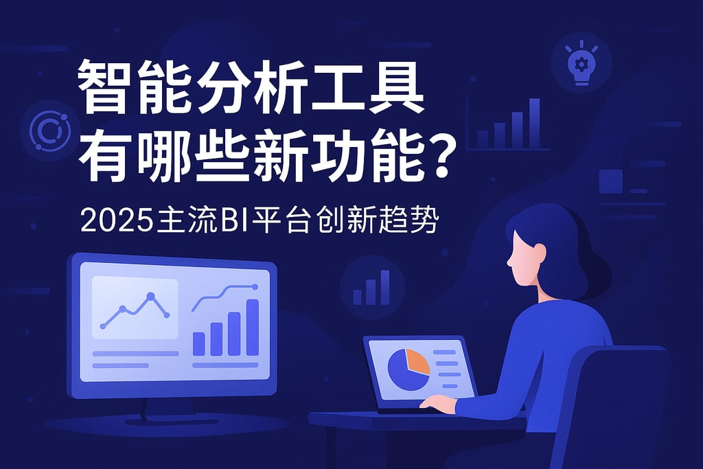 智能分析工具有哪些新功能？2025主流BI平台创新趋势