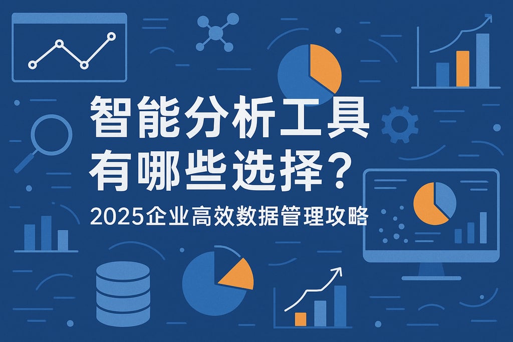 智能分析工具有哪些选择？2025企业高效数据管理攻略