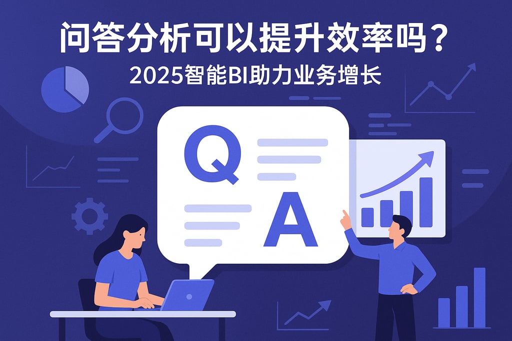 问答分析可以提升效率吗？2025智能BI助力业务增长