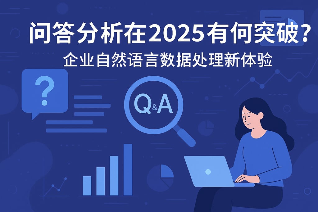 问答分析在2025有何突破？企业自然语言数据处理新体验