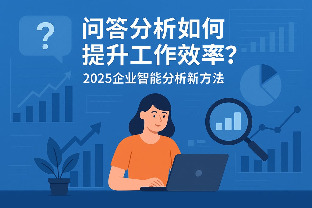 问答分析如何提升工作效率？2025企业智能分析新方法