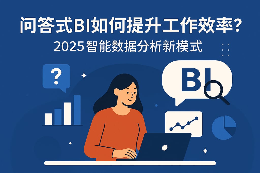 问答式BI如何提升工作效率？2025智能数据分析新模式