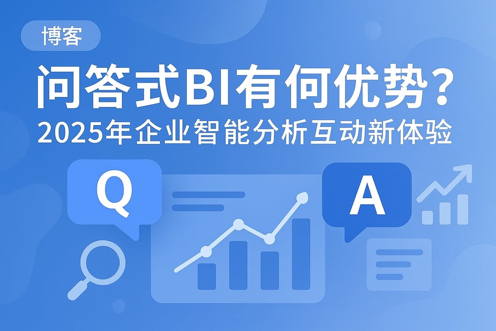 问答式BI有何优势？2025年企业智能分析互动新体验