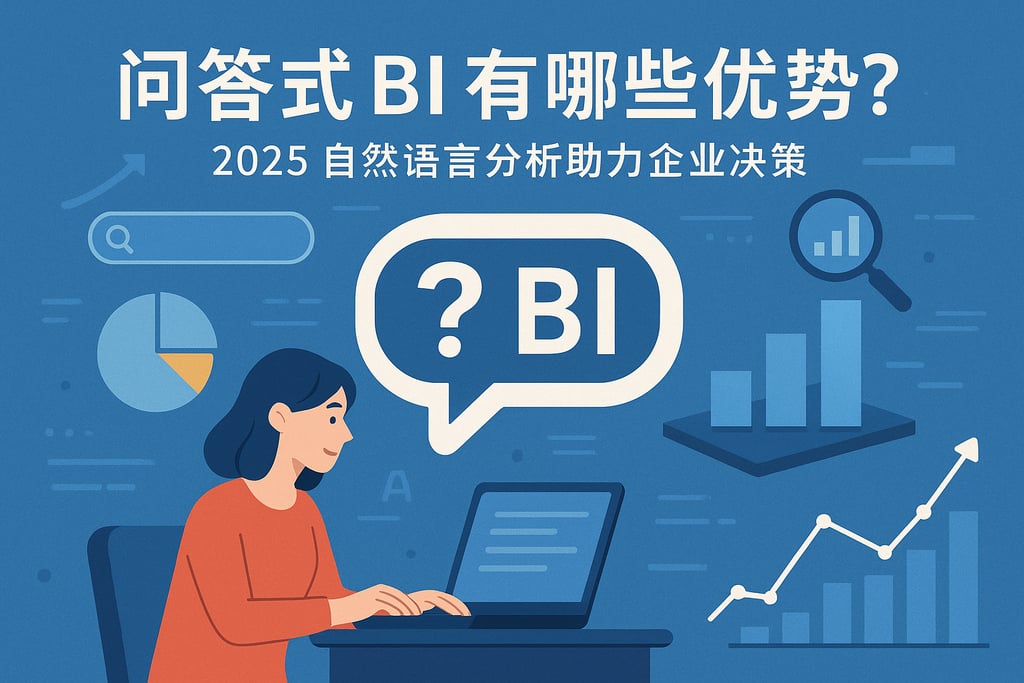 问答式BI有哪些优势？2025自然语言分析助力企业决策