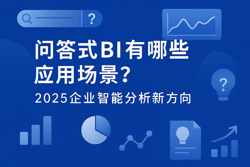 问答式BI有哪些应用场景？2025企业智能分析新方向