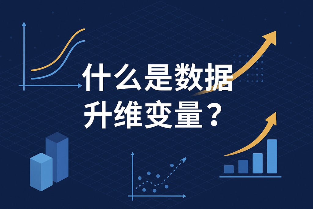 什么是数据升维变量? | 帆软数字化转型知识库