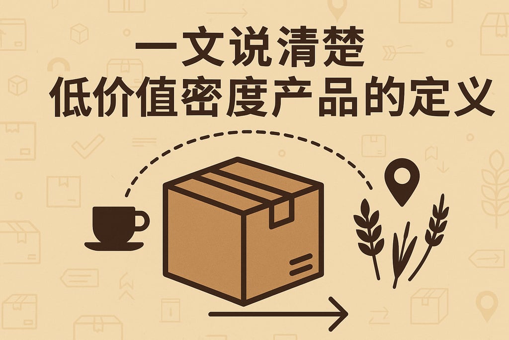 一文说清楚低价值密度产品的定义