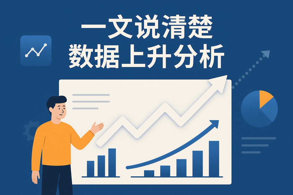 一文说清楚数据上升分析