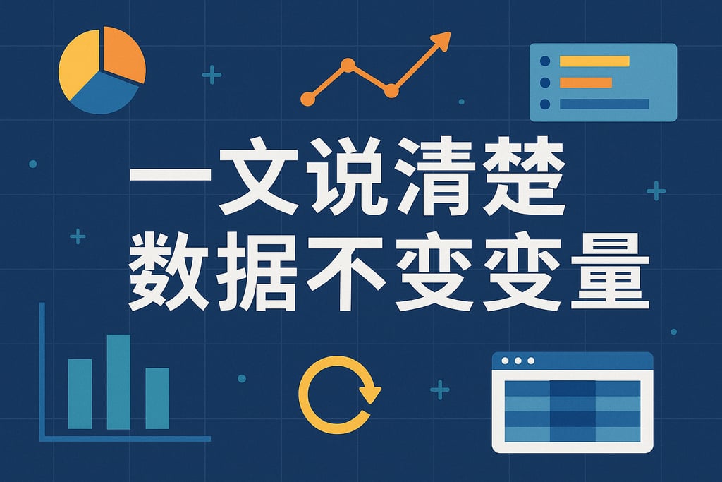 一文说清楚数据不变变量