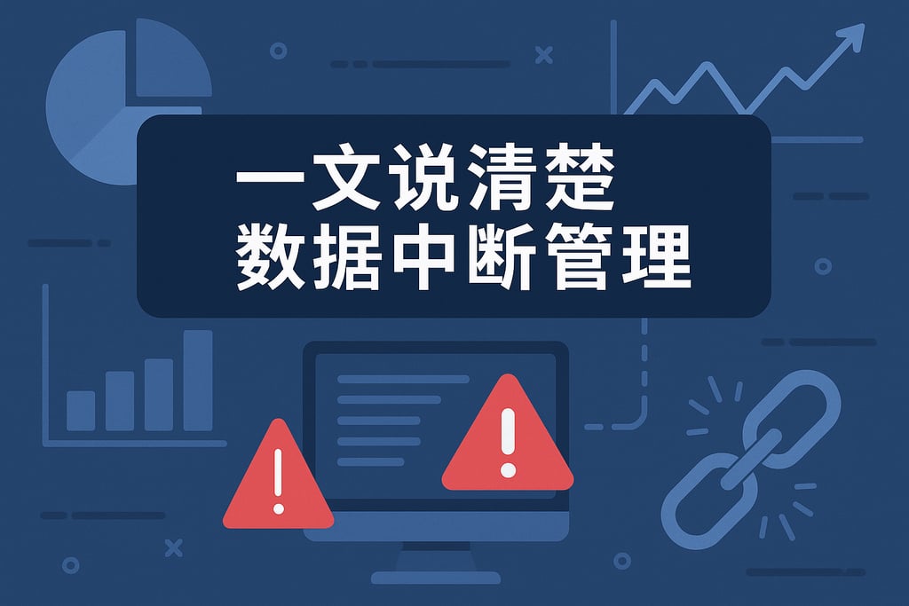 一文说清楚数据中断管理