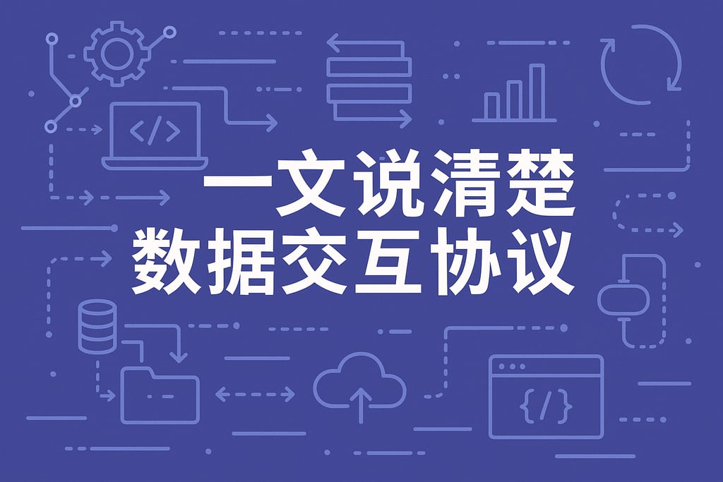 一文说清楚数据交互协议