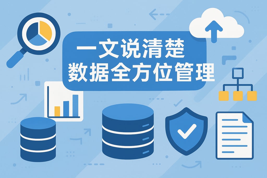 一文说清楚数据全方位管理