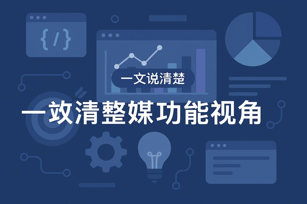 一文说清楚数据功能视角