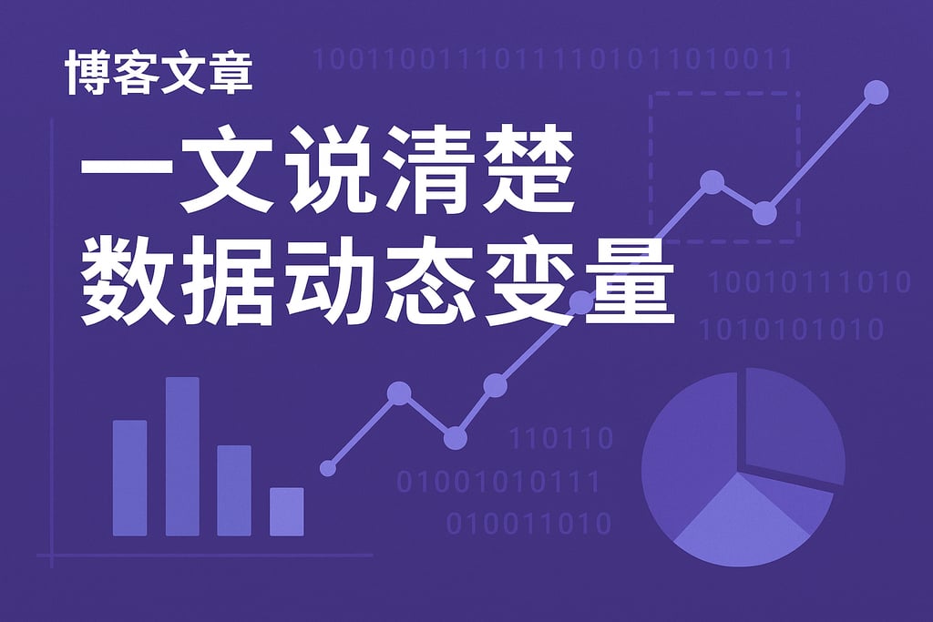 一文说清楚数据动态变量