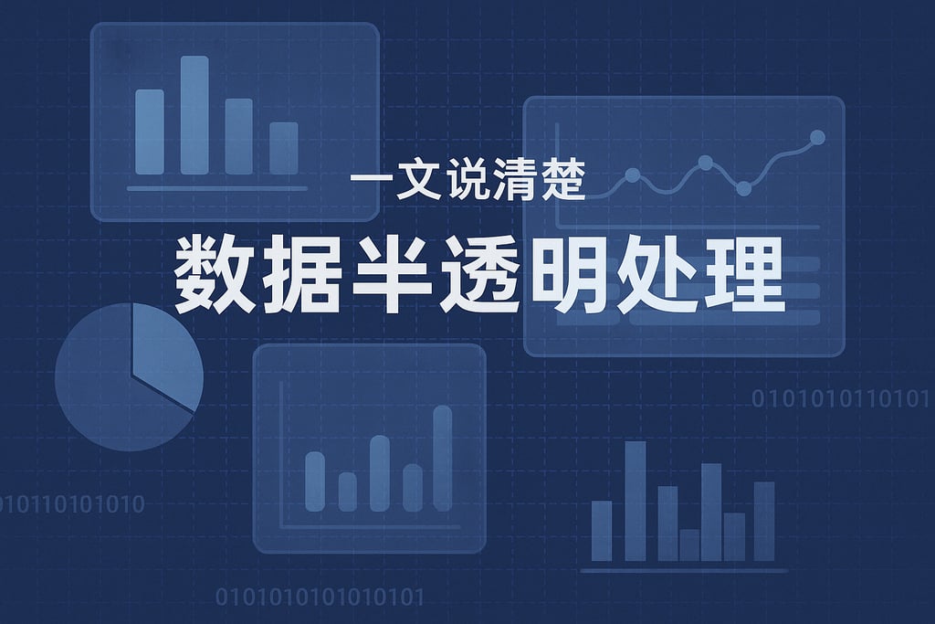一文说清楚数据半透明处理