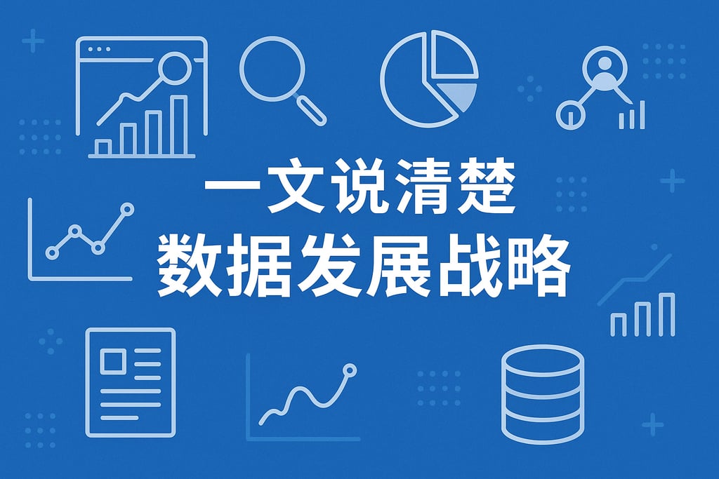 一文说清楚数据发展战略
