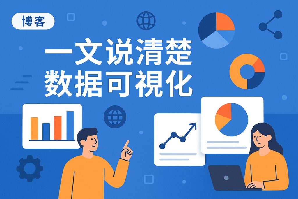 一文说清楚数据可视化