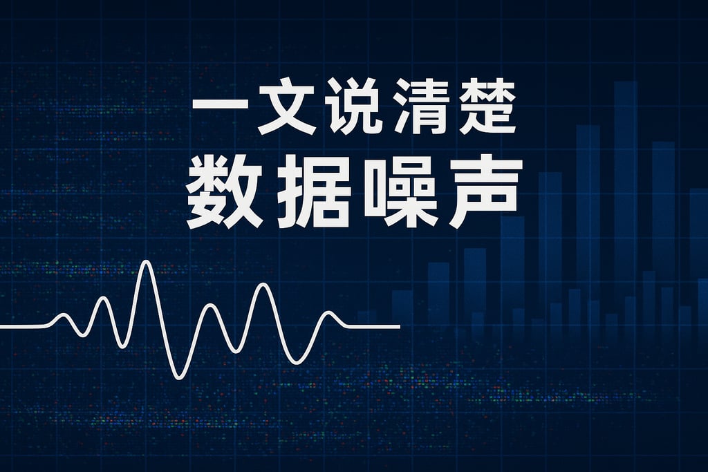 一文说清楚数据噪声