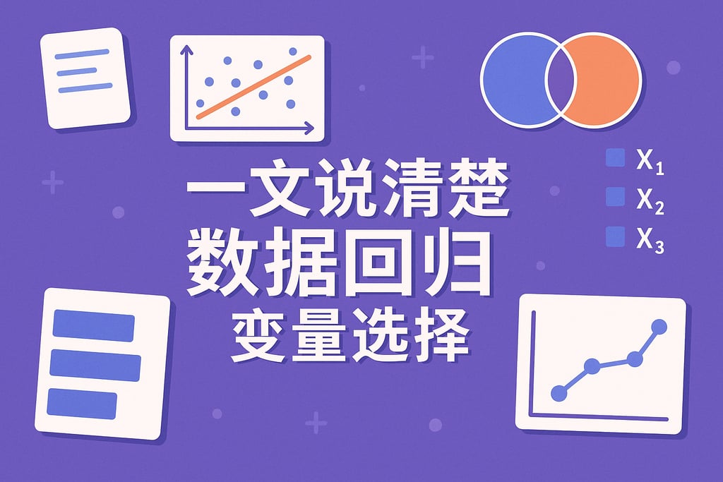一文说清楚数据回归变量选择