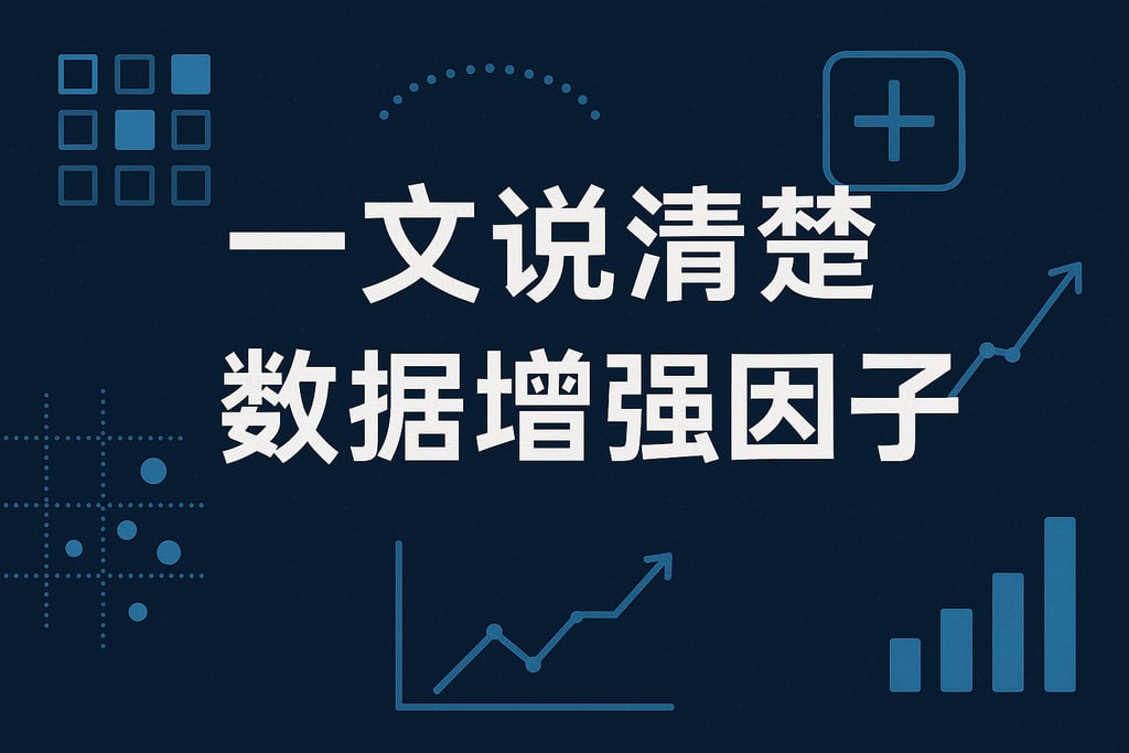 一文说清楚数据增强因子
