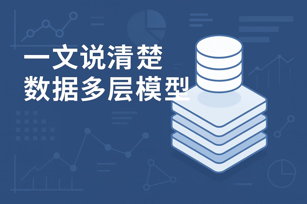一文说清楚数据多层模型