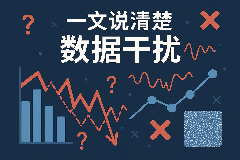 一文说清楚数据干扰