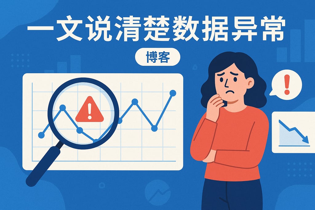 一文说清楚数据异常