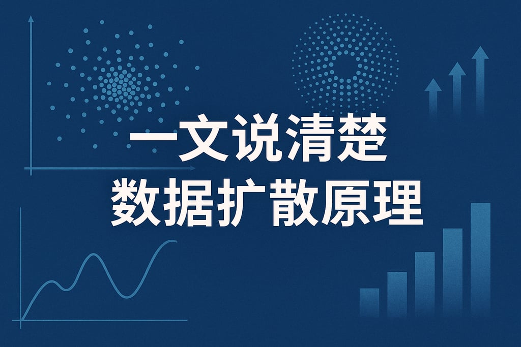 一文说清楚数据扩散原理