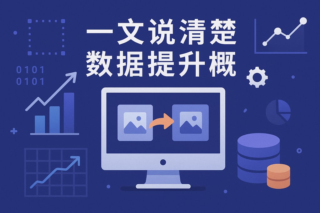 一文说清楚数据提升概念
