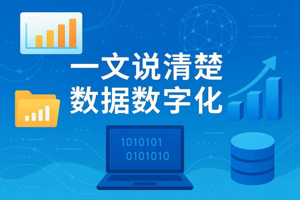 一文说清楚数据数字化