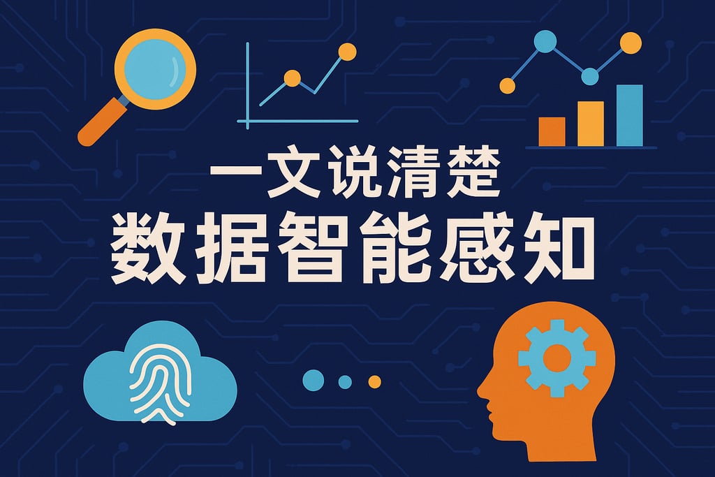 一文说清楚数据智能感知