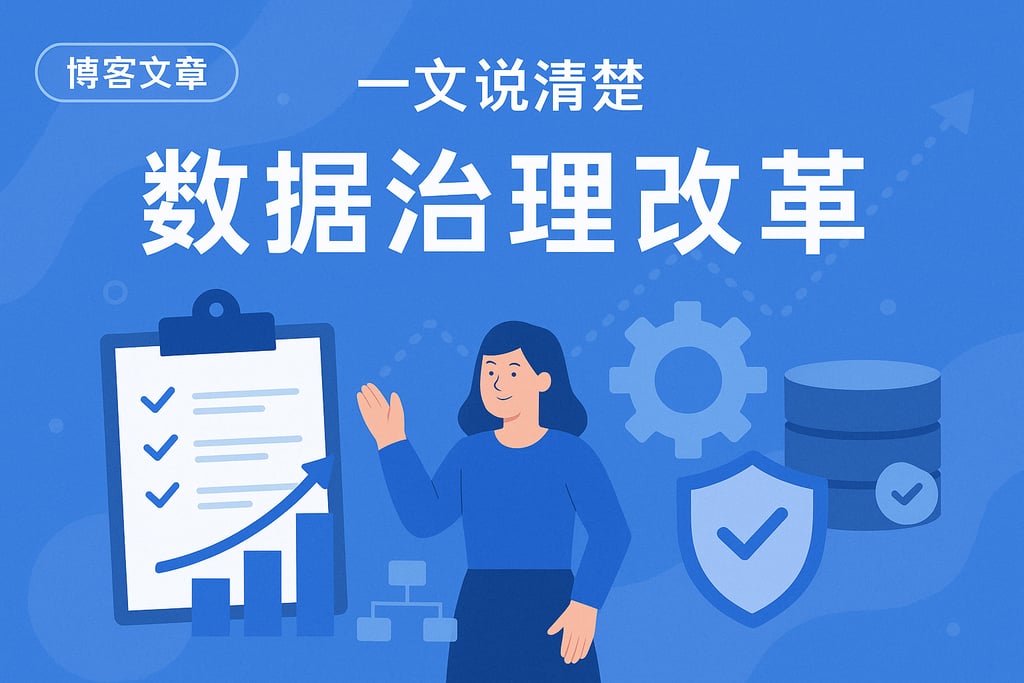 一文说清楚数据治理改革