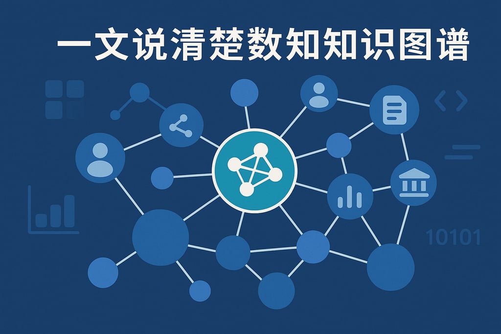 一文说清楚数据知识图谱