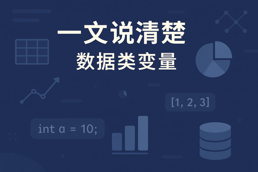 一文说清楚数据类变量