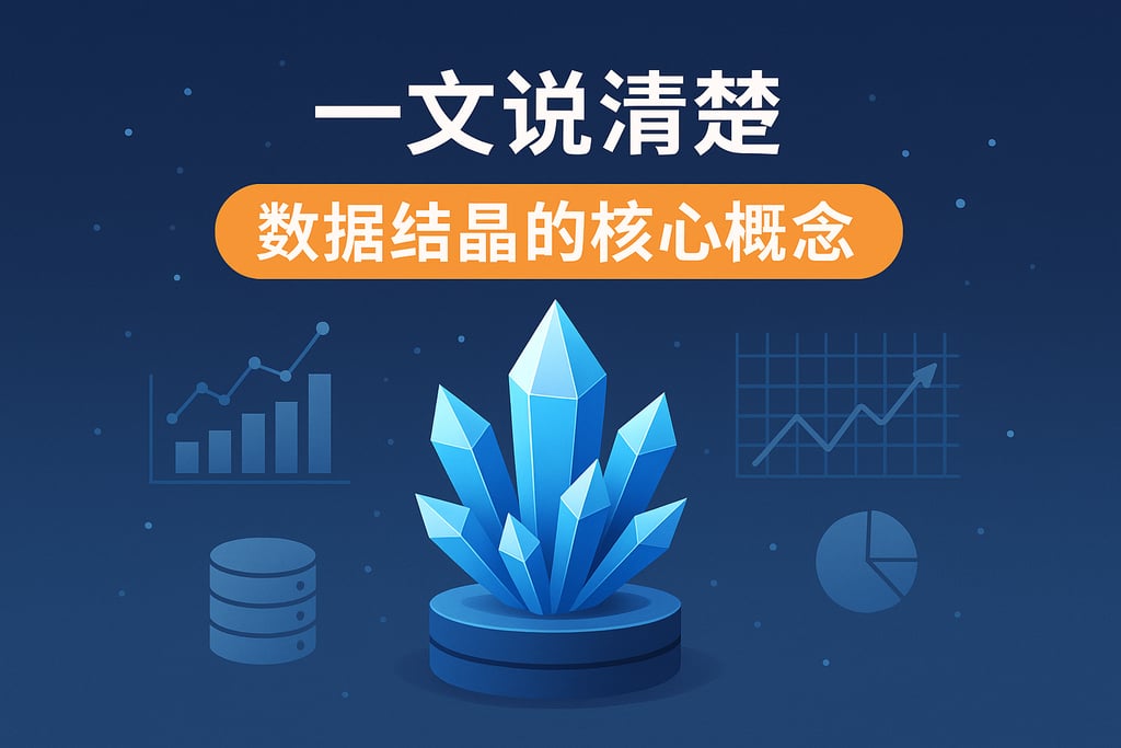 一文说清楚数据结晶的核心概念