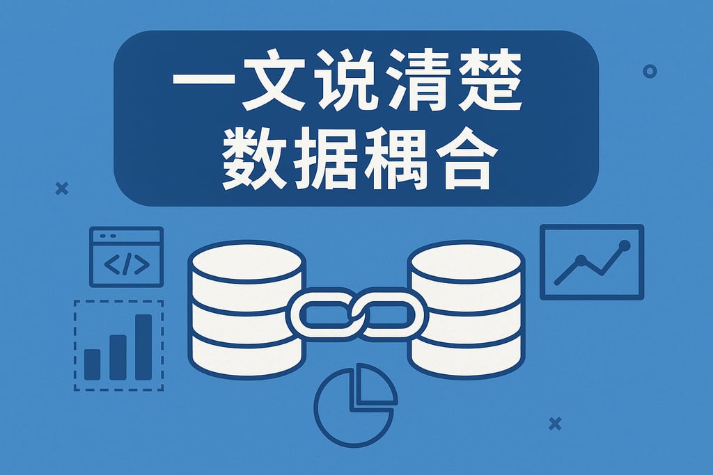 一文说清楚数据耦合